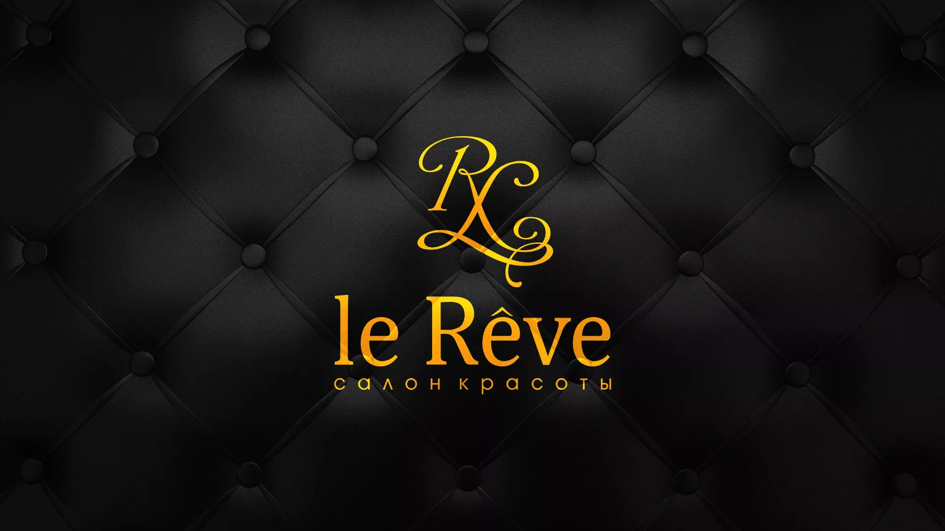Разработка листовок для салона красоты «Le Reve» в Нерехте